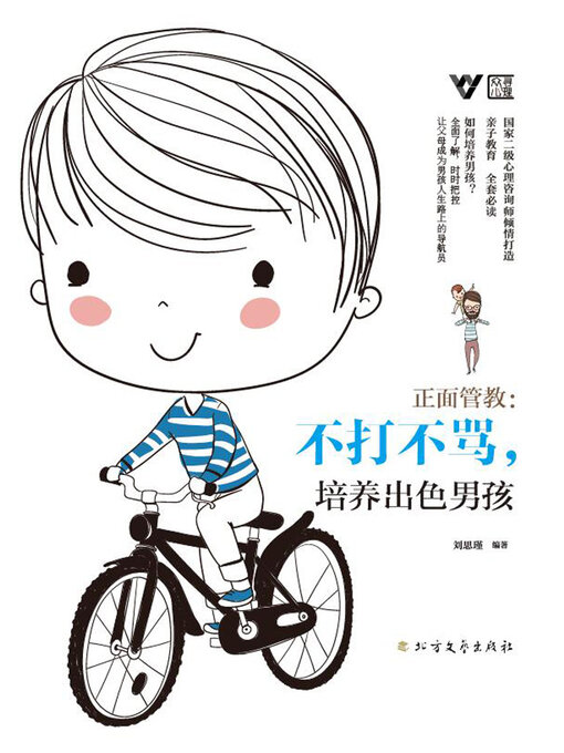 Title details for 正面管教 by 刘思瑾编著 - Available